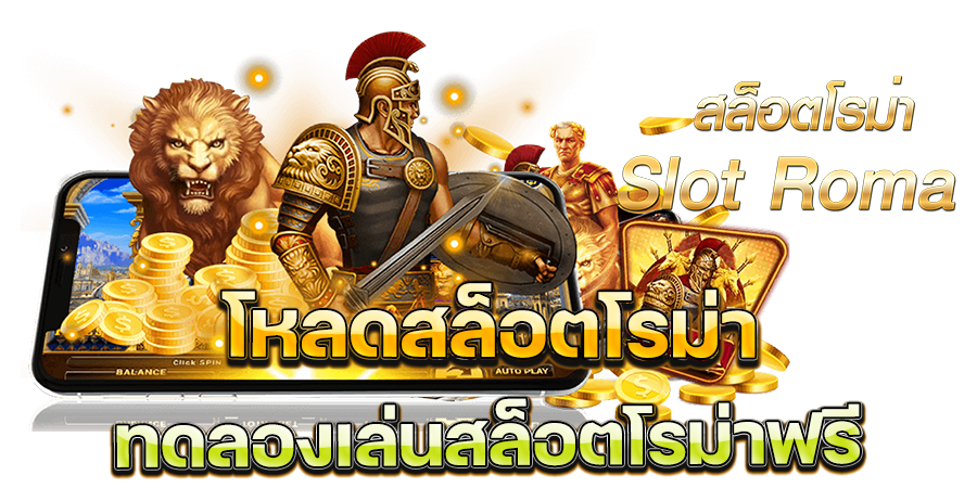 ทดลองเล่น สล็อตโรม่า