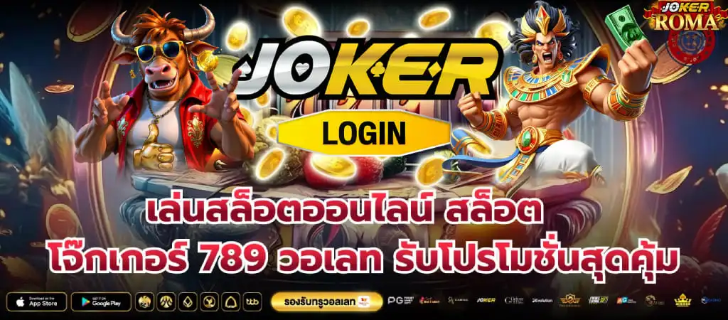 โจ๊ก เกอร์ 789
